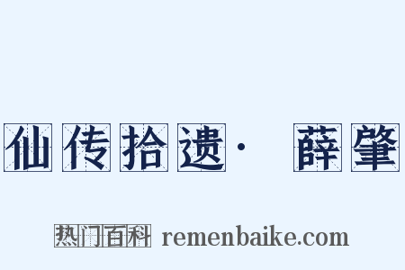 仙传拾遗·薛肇是什么意思的图片